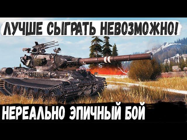 БОЙ ОДИН МИЛЛИОН! Так еще не побеждали. Невероятный бой на AMX M4 mle. 54 в world of tanks