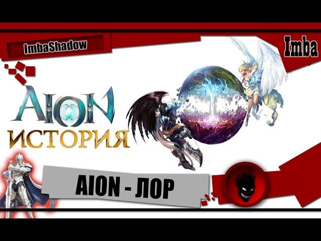 ИСТОРИЯ МИРА AION - ПРОИСХОЖДЕНИЕ АСМОДИАН, ЭЛИЙЦЕВ и БАЛАУРОВ !!! ПРИЧИНЫ ВОЙНЫ !!!