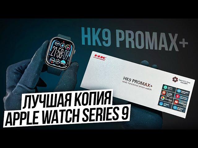 ОБЗОР SMART WATCH HK9 PROMAX+ | ЛУЧШАЯ КОПИЯ APPLE WATCH 9 | НОВИНКА 2024