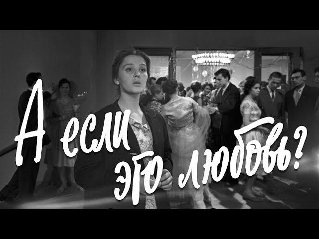 А если это любовь? (драма, реж. Юлий Райзман, 1961 г.)