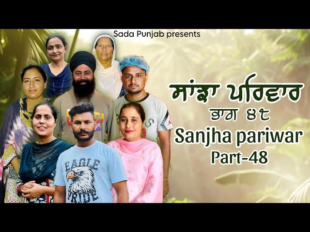 Sanjha Pariwar , ਸਾਂਝਾ ਪਰਿਵਾਰ , Part-48 / SEASON -2 /VICKY PREET , New Punjabi Video 2024