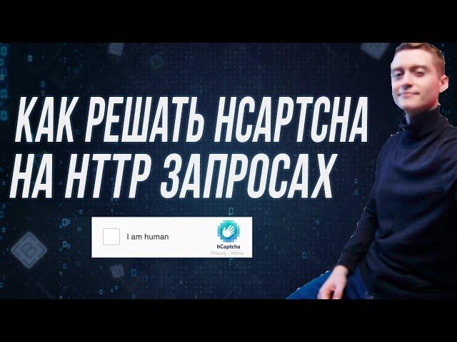 Взлом решения капчи на BAS | Как решать hcaptcha на Browser Automation Studio! Взлом hCaptcha