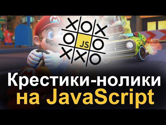 Создаем игру КРЕСТИКИ-НОЛИКИ на JavaScript