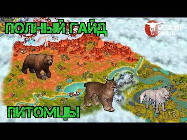 Westland Survival Полный Гайд по Питомцам!!! Где Искать??? Как разводить?!! #westland #gameplay