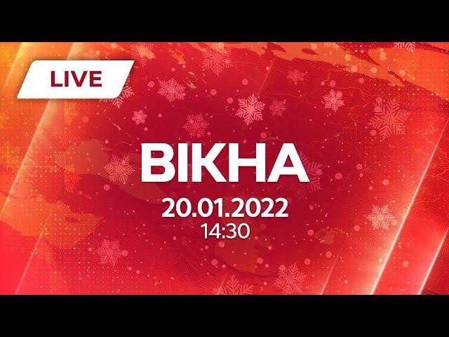 НОВИНИ УКРАЇНИ І СВІТУ | 20.01.2022 | ОНЛАЙН | Вікна-Новини