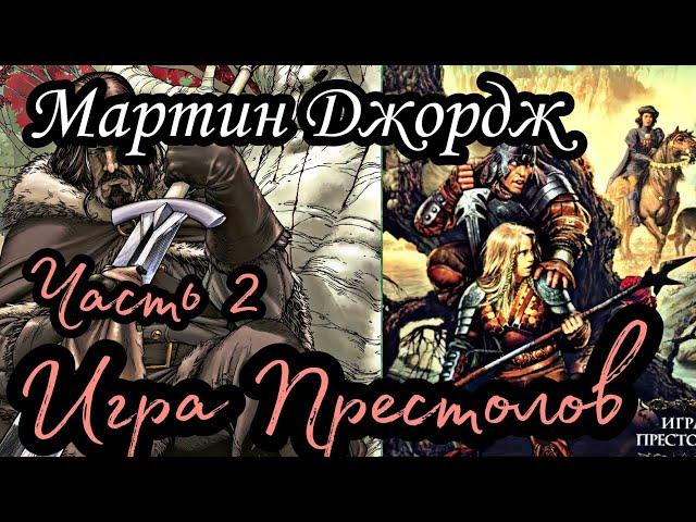 Мартин Джордж - Песнь льда и пламени 01 (Игра престолов) (Часть 2)