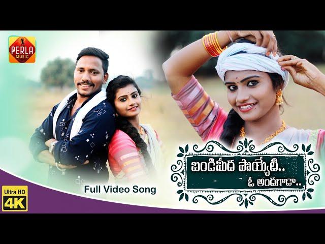 Bandi Meeda Poyeti O Andagada ||Song ||Jogula Venkatesh ||Mounika Dimpul ||Perla Music