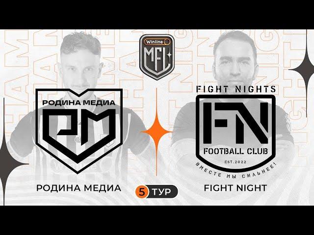 Родина медиа x Fight Nights | Winline Медийная Футбольная Лига | 5 сезон