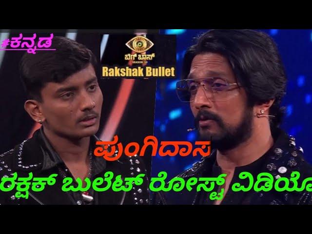 Rakshak bullet Roast Video⁉️#kannada #rakshakbullet #roast !!