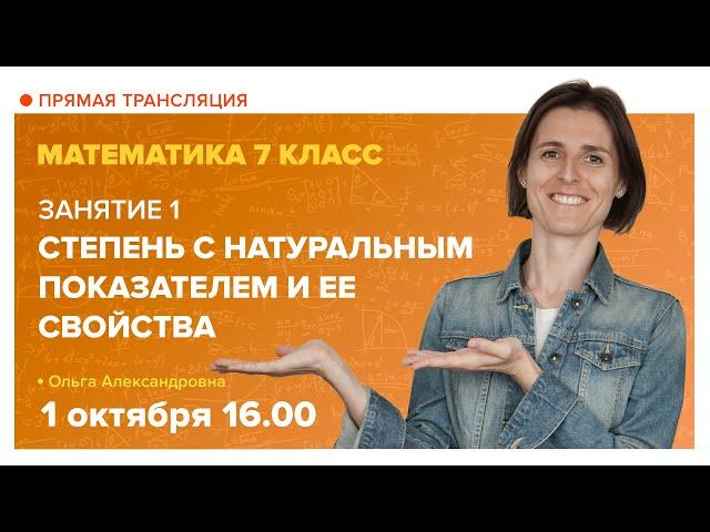 Степень с натуральным показателем и ее свойства. 7 класс. Вебинар | Математика