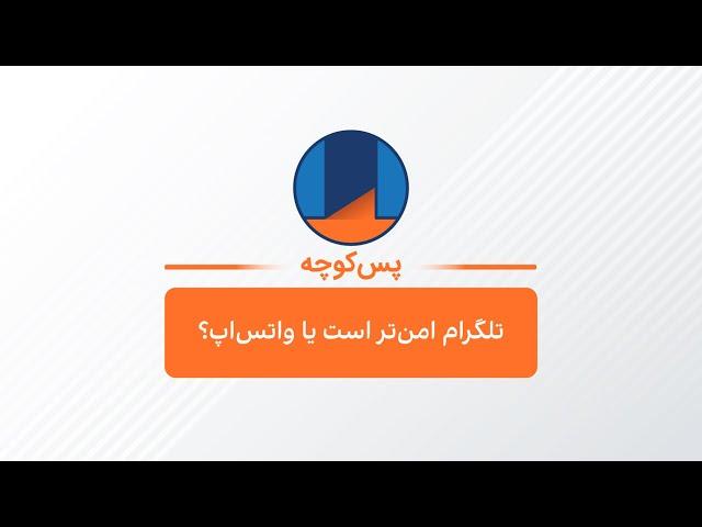 پس‌کوچه - تلگرام امن‌تر است یا واتس‌اپ؟