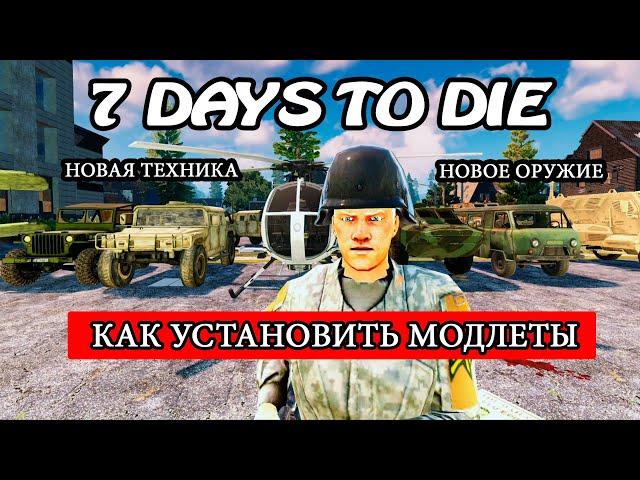 КАК УСТАНАВЛИВАТЬ МОДЫ В 7 DAYS TO DIE ► ГАЙД