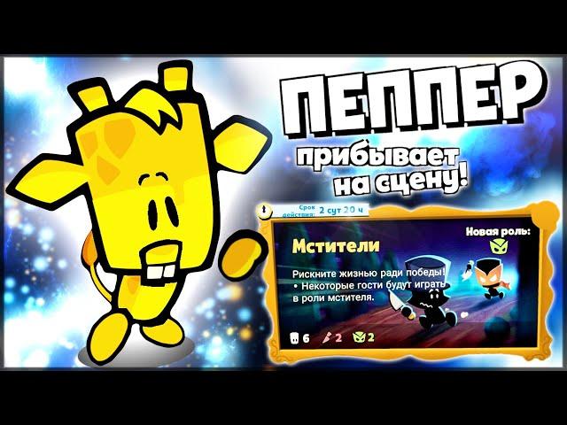 НОВЫЙ ПЕРСОНАЖ ПЕППЕР! ИГРАЕМ В НОВЫЙ РЕЖИМ МСТИТЕЛЬ - Suspects: Таинственный особняк