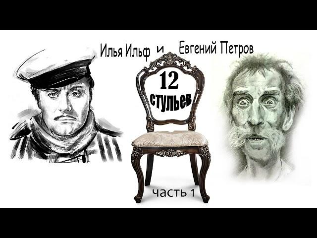 Илья Ильф и Евгений Петров. 12 стульев. Часть 1.