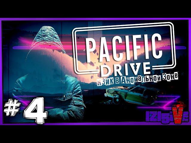  PACIFIC DRIVE  ▶ Аномальная зона Канады ▶ [СТРИМ] #4