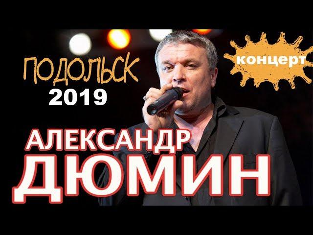 Александр Дюмин  - Концерт в Подольске 2019