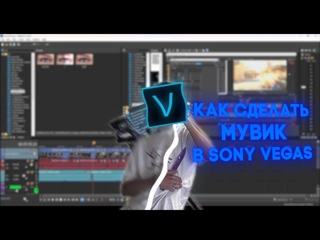 КАК СДЕЛАТЬ МУВИК В Sony Vegas Pro КС2?? Cs2