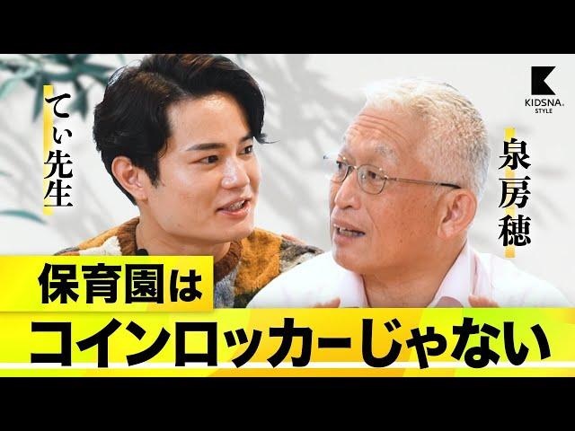 【泉房穂︎てぃ先生】子どもは荷物じゃないし、保育園はコインロッカーじゃない！【ここがおかしい日本の子育て】1/3