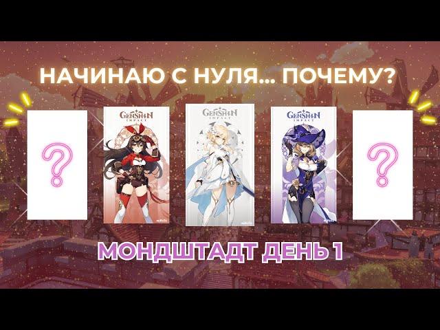 ТОЛЬКО СТАНДАРТНЫЙ БАННЕР И 100% МОНДШТАДТ ️ | МОЙ НОВЫЙ АККАУНТ В GENSHIN IMPACT 