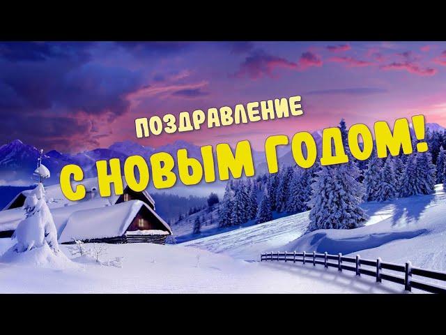 Поздравление с Новым годом! Душевные пожелания для близких