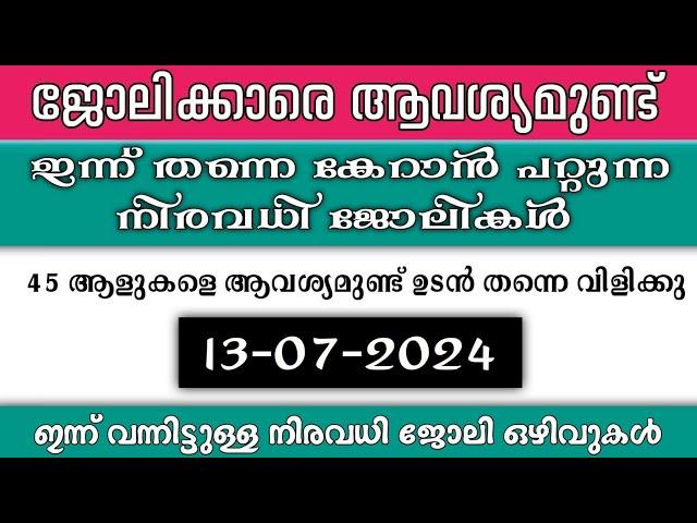 ഇന്ന് വന്ന ജോലി ഒഴിവുകൾ | kerala job vacancy today | latest job vacancy in kerala | job vacancy 2024