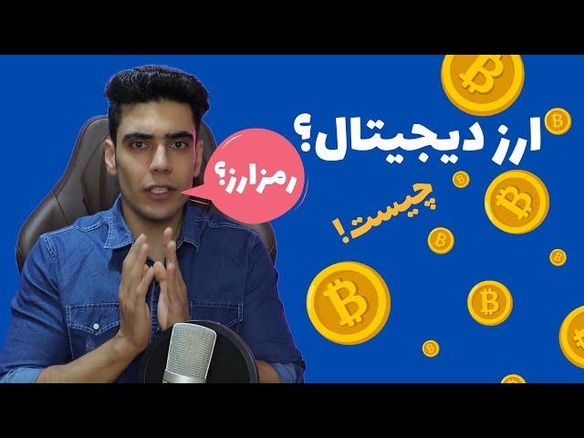 آموزش ارز دیجیتال | cryptocurrency ارزدیجیتال (رمزارز/ بیت کوین ) چیست؟