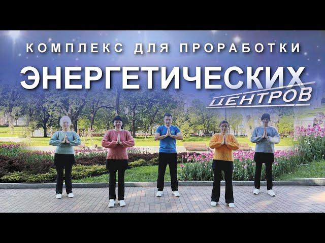 КОМПЛЕКС ДЛЯ ПРОРАБОТКИ ЭНЕРГЕТИЧЕСКИХ ЦЕНТРОВ