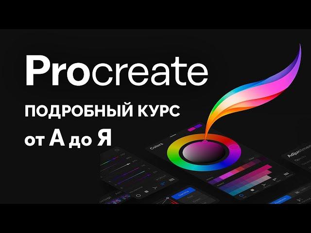 Procreate Полный Курс 2025 (все уроки в одном видео)