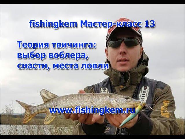 fishingkem мастер-класс 13. Теория твичинга: выбор воблера, снасти, места ловли.