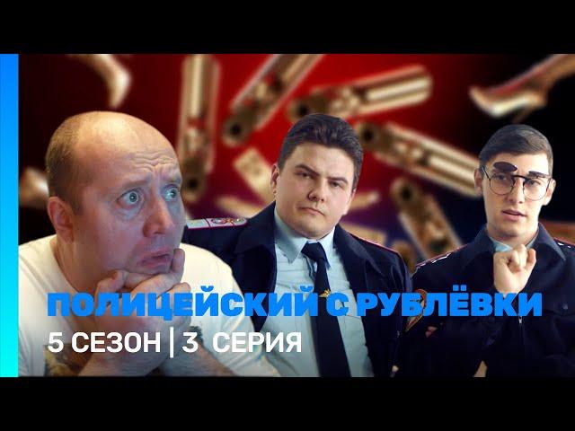 ПОЛИЦЕЙСКИЙ С РУБЛЕВКИ: 5 сезон | 3 серия @TNT_serials