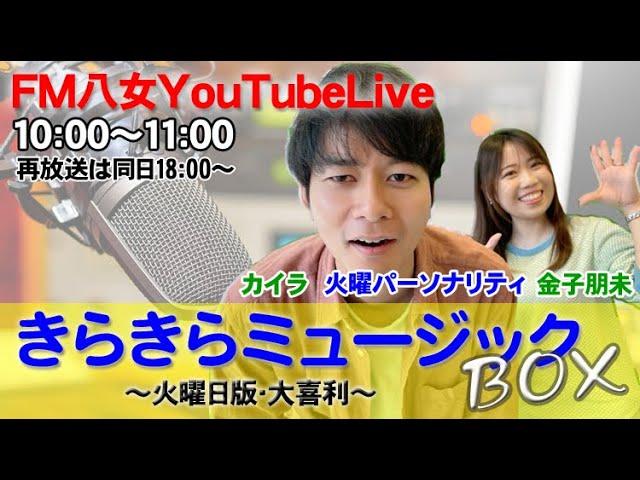 令和6年12月24日（火）『きらきらミュージックBOX大喜利』生配信