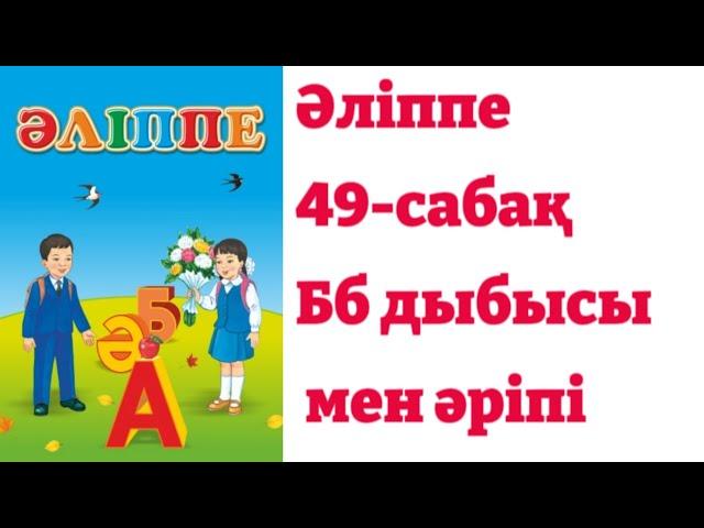 1-сынып. Әліппе. 49-сабақ Бб дыбысы мен әріпі