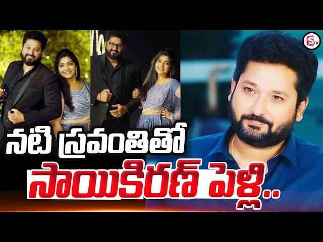 Tv Actor Sai Kiran Got Engaged To Sravanthi : నటి స్రవంతితో సాయికిరణ్ పెళ్లి ..| Sai Kiran | SumanTV