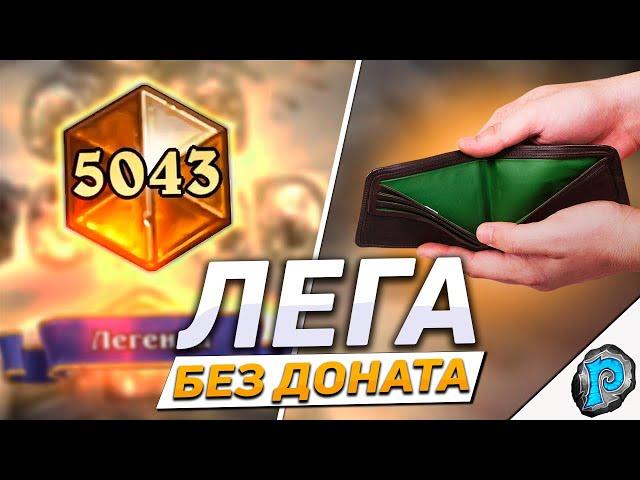  Я ВЗЯЛ ЛЕГЕНДУ ПОТРАТИВ 0 РУБЛЕЙ! | Hearthstone - F2P в Легенду