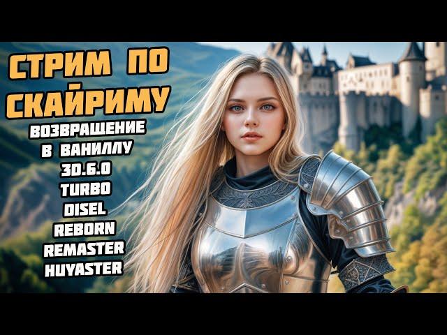 Skyrim Стрим На Легенде! Билд Дуалист