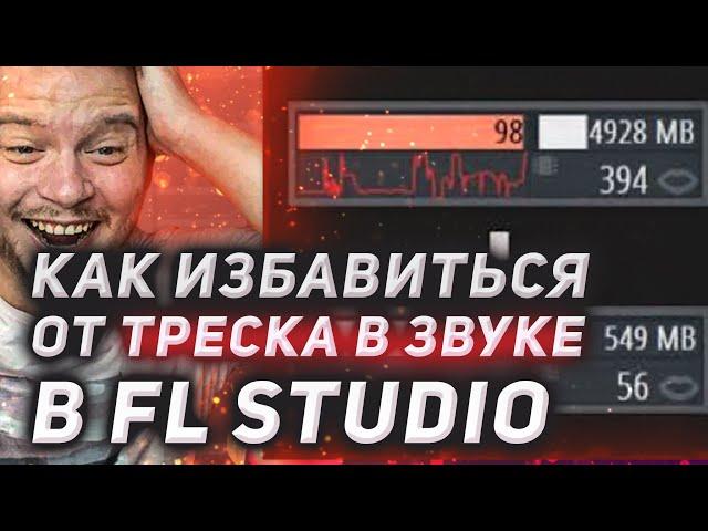 Как избавиться от треска и заеданий в звуке в FL Studio