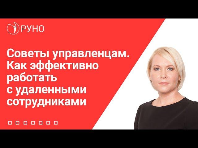 Советы управленцам. Как эффективно работать с удаленными сотрудниками. Боровкова Елена. РУНО