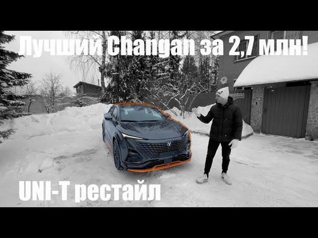 Лучший CHANGAN за 2,7 млн! UNI T рестайл- БОМБА!