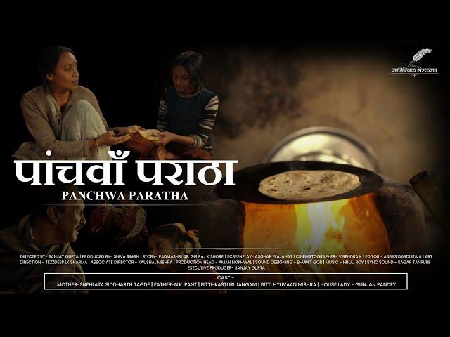 पांचवाँ पराठा | पद्मश्री डॉ. गिरिराज किशोर | Award winning short film | Panchva Prantha | 2024