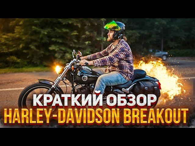 Harley-Davidson Softail Breakout Ты Будешь Страдать