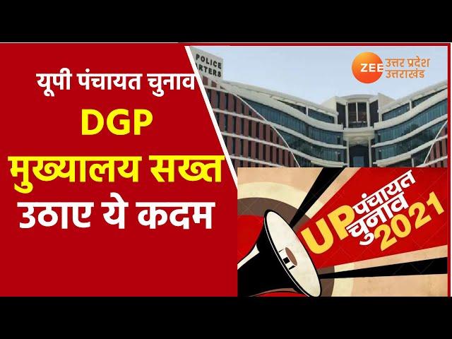 UP News | PANCHAYAT CHUNAV 2021 Gram Panchayat Chunav | DGP मुख्यालय सख्त | Latest Hindi | Election