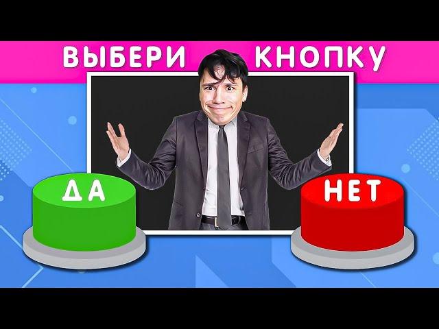 ВЫБЕРИ ДА или НЕТ!‍️ САМЫЙ СЛОЖНЫЙ ВЫБОР ЧЕЛЛЕНДЖ! @emojicool