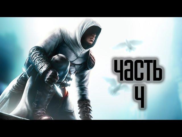 Прохождение Assassin’s Creed 1 · [4K 60FPS] — Часть 4: Талал (Иерусалим)