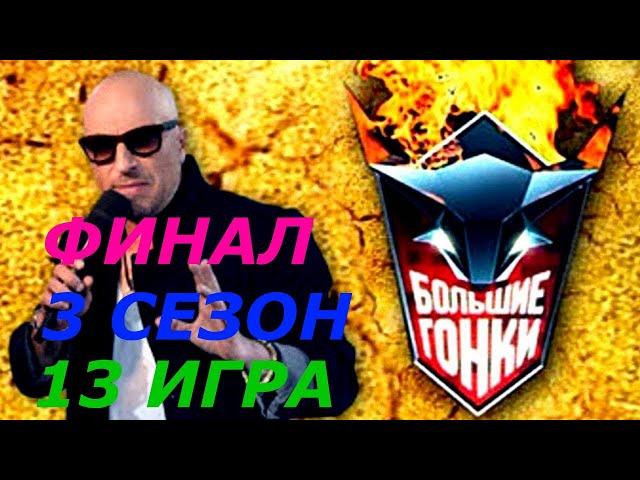 Большие гонки Сезон 3 Игра 13 Финал Реалити-шоу