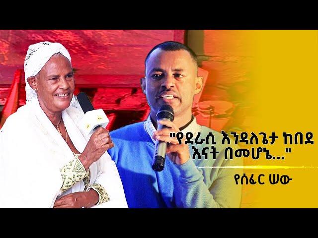 "የደራሲ እንዳለጌታ ከበደ እናት በመሆኔ..."