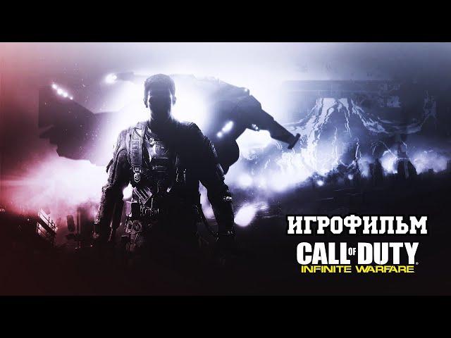 ИГРОФИЛЬМ Call of Duty: Infinite Warfare (все катсцены, на русском) прохождение без комментариев