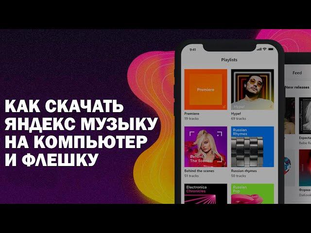 Как Скачать Яндекс Музыку на ПК (флешку) 2024#яндексмузыка #скачать