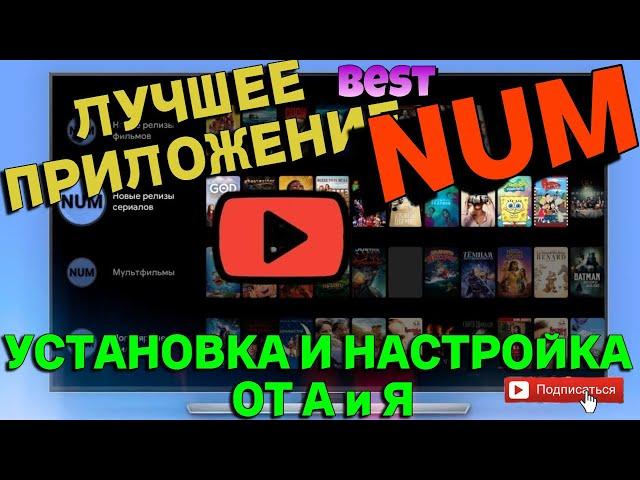 Лучшее Приложение для АНДРОИД ТВ NUM (УСТАНОВКА И НАСТРОЙКА)