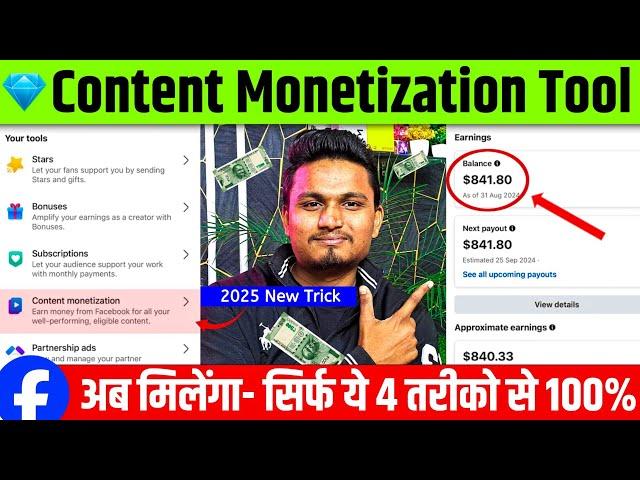  Biggest Update : Content Monetization Tool अब Facebook सबको देगा  Content Monetization Tools 2024