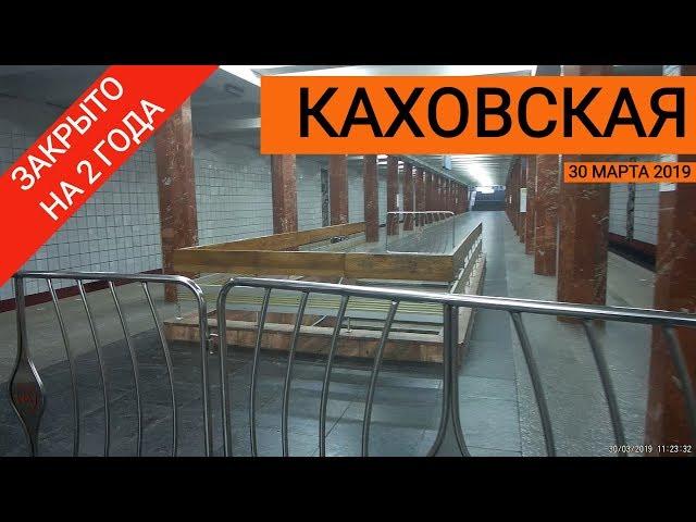 станция Каховская закрыта // 30 марта 2019